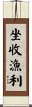 坐收漁利 Scroll