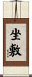 坐敷 Scroll