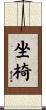 坐椅 Scroll