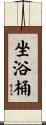 坐浴桶 Scroll