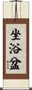 坐浴盆 Scroll