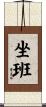 坐班 Scroll