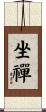 Sit in Meditation Scroll