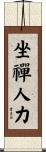 坐禪人力 Scroll