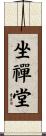 坐禪堂 Scroll