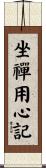 坐禪用心記 Scroll