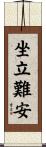 坐立難安 Scroll