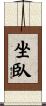 坐臥 Scroll