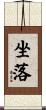 坐落 Scroll