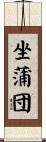 坐蒲団 Scroll