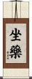 坐藥 Scroll