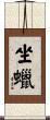 坐蠟 Scroll