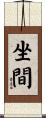 坐間 Scroll