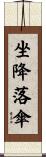 坐降落傘 Scroll