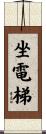 坐電梯 Scroll