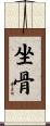 坐骨 Scroll