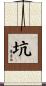 坑 Scroll