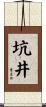 坑井 Scroll