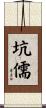 坑儒 Scroll