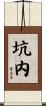 坑内 Scroll