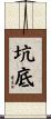 坑底 Scroll