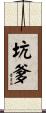 坑爹 Scroll