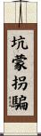 坑蒙拐騙 Scroll