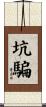 坑騙 Scroll