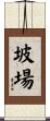 坡場 Scroll