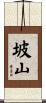 坡山 Scroll