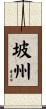 坡州 Scroll