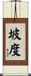 坡度 Scroll