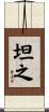 坦之 Scroll