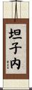 坦子内 Scroll