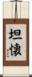 坦懐 Scroll