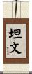 坦文 Scroll