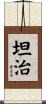 坦治 Scroll