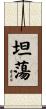 坦蕩 Scroll