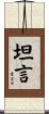 坦言 Scroll