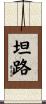 坦路 Scroll