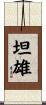 坦雄 Scroll