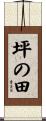 坪の田 Scroll