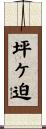 坪ケ迫 Scroll