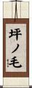 坪ノ毛 Scroll