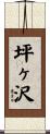 坪ヶ沢 Scroll