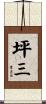 坪三 Scroll