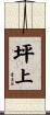 坪上 Scroll