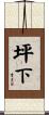 坪下 Scroll