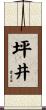 坪井 Scroll