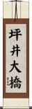 坪井大橋 Scroll